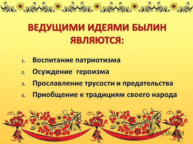 Народ воспевал и прославлял в образах богатырей. Главная идея былины. Былинные герои. Герои былин богатыри. Патриоты древней руси.