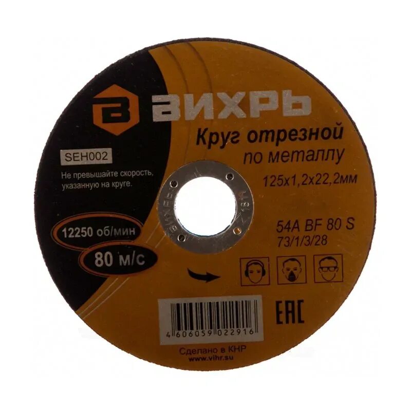 Отрезной диск 125*1,6*22 мм SRM 16125. Круг отрезной 115-1,6-22 Вихрь. Круг отрезной 115-2,0-22 Вихрь. Круг отрезной Вихрь 125 черный.