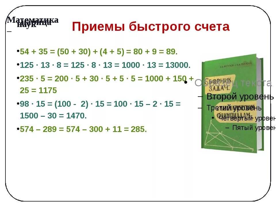 Уроки быстрого счета. Приемы быстрого счета. Приемы быстрого устного счета. Приемы быстрых вычислений. Приёмы быстрого счёта в математике.