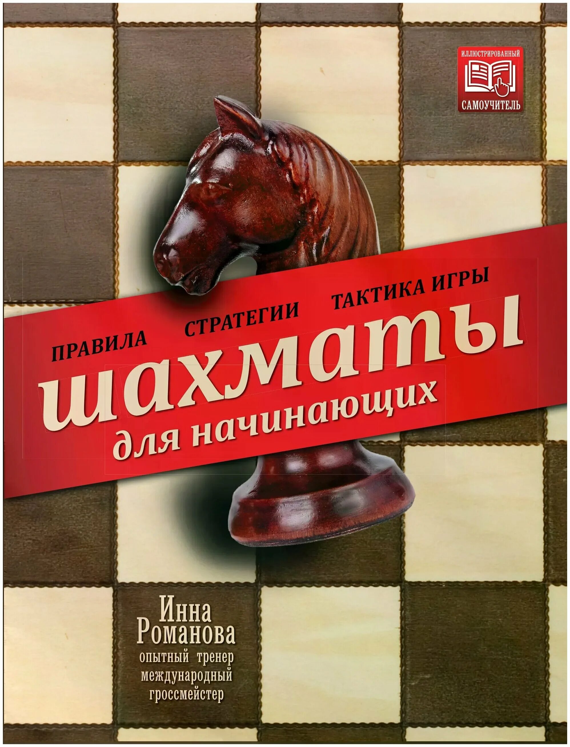 шахматы для начинающих. шахматы расстановка и правила игры фигур. шахматные правила для начинающих детей. ходы в шахматах для начинающих. правила игры в шахматы для начинающих детей.