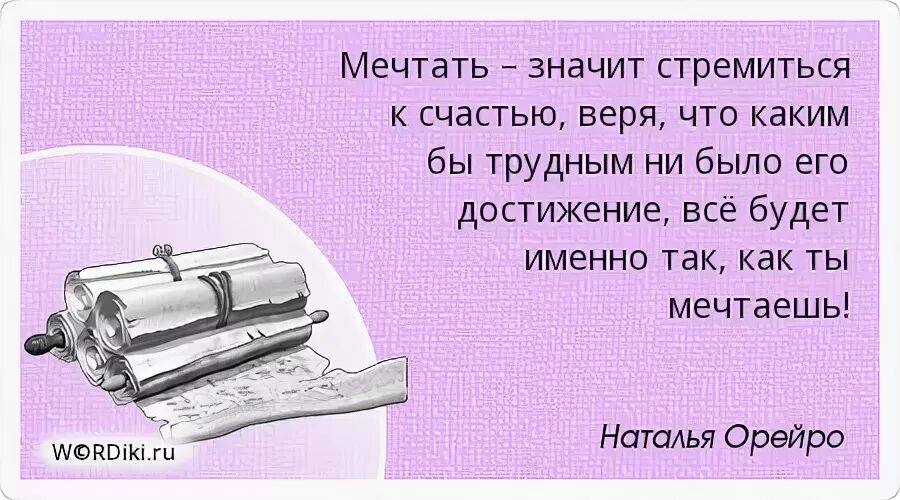 Что значит мечтать. Что означает мечтать. Что означает мечтать. Что значит фантазировать. Дать определение мечты.