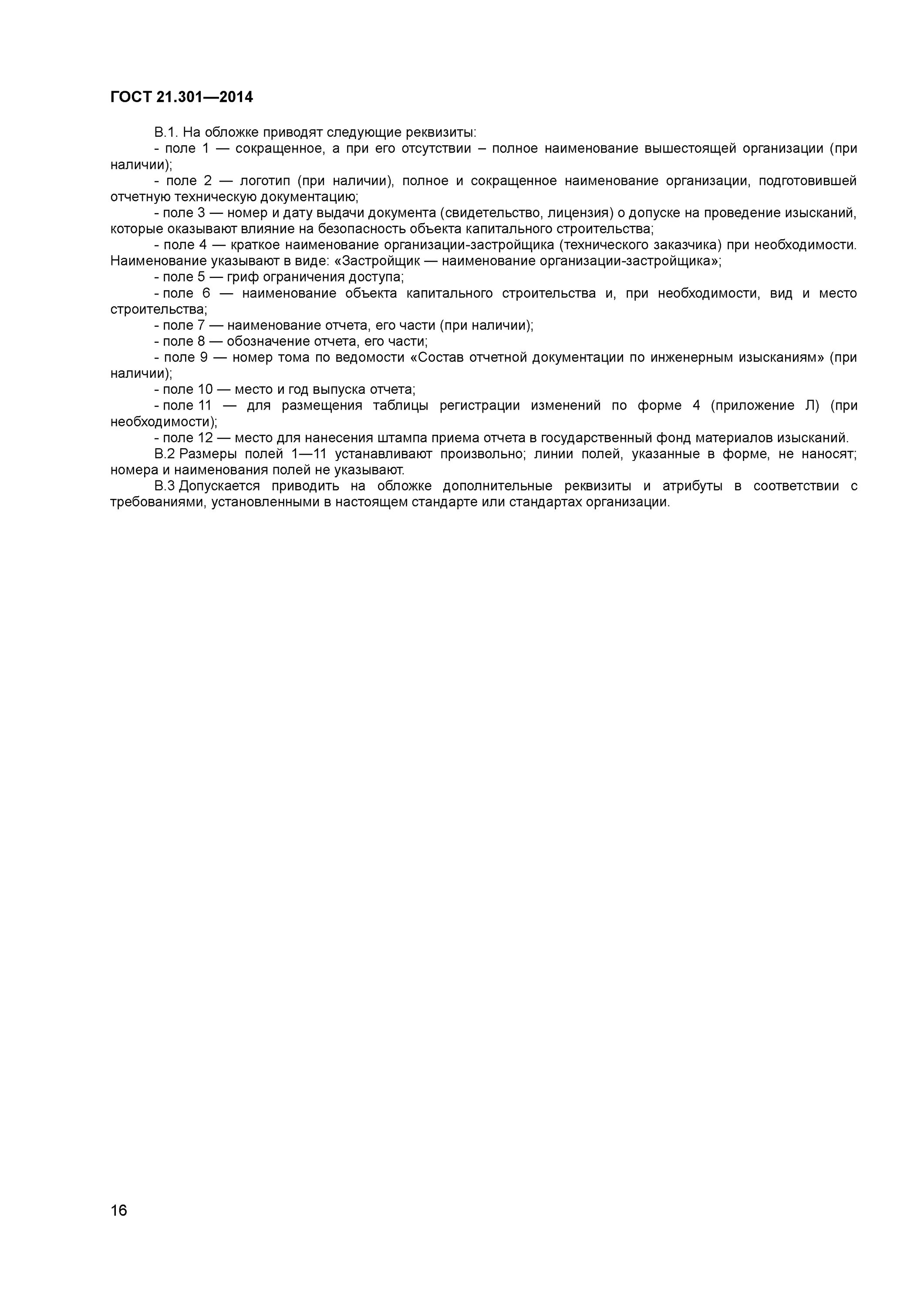 Требования к оформлению инженерных изысканий