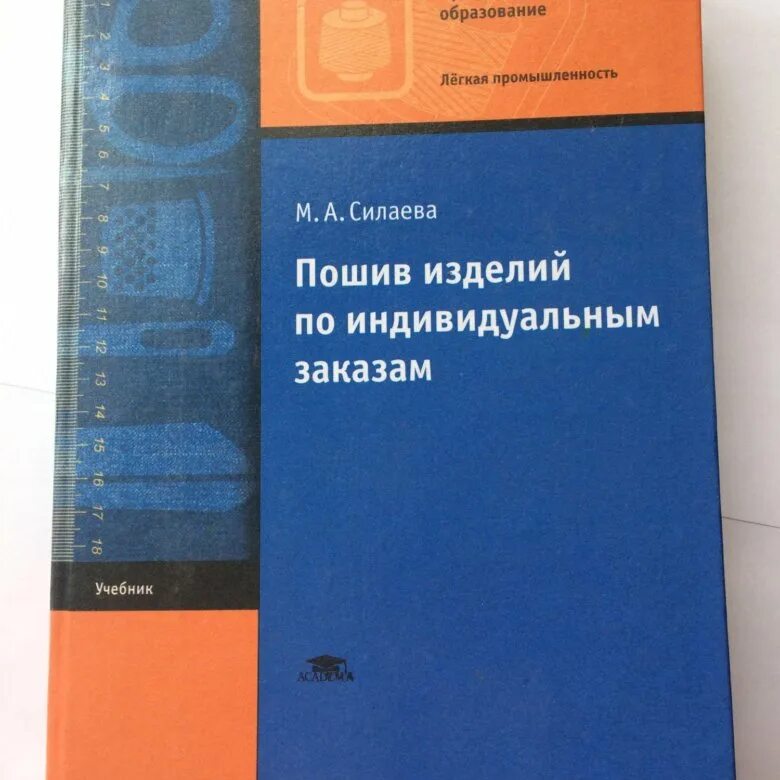 Учебник силаева. Учебник технологии труханова. Учебник м а силаева. Учебник силаева пошив изделий. Учебник м а силаева.