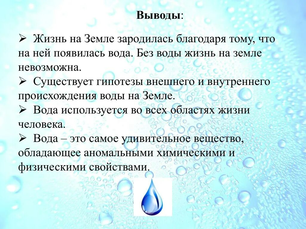 Вывод о воде. Гипотеза про воду. Жизнь на земле зародилась. Происхождение воды на земле.