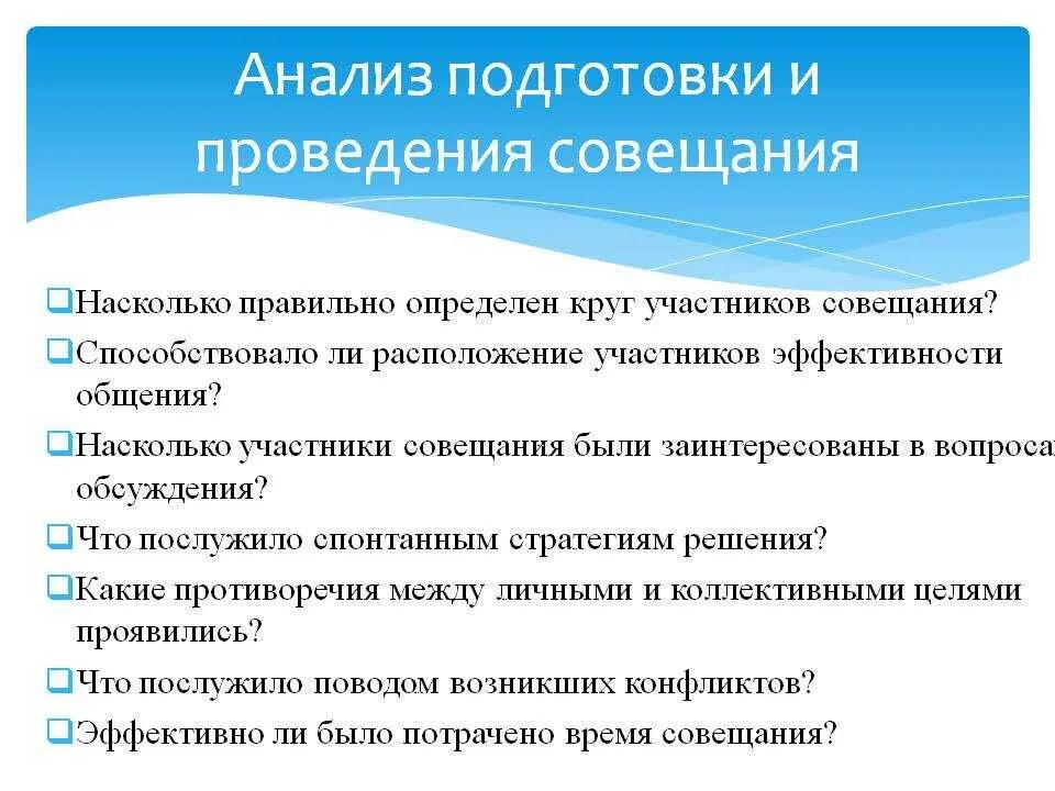 Подготовка и проведение совещаний. Составление плана проведения совещания. Правила проведения совещаний. План подготовки совещания директоров.