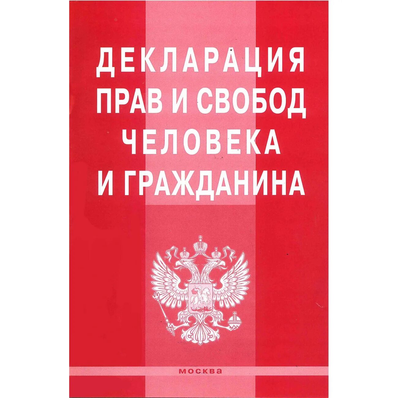 Картинки декларация прав человека. Декларация прав и свобод 1991. Всеобщая декларация прав человека. Декларация прав и свобод человека и гражданина от 22 ноября 1991 г. Всеобщая декларация прав человека книга.