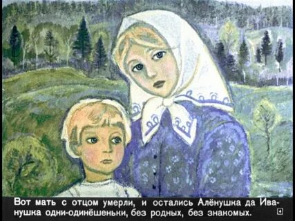 Аленушка иванушка сказка видео