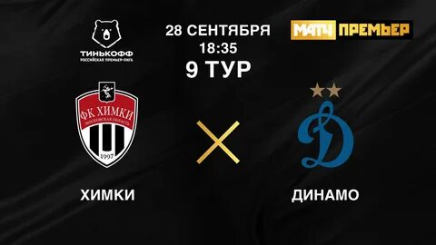 Динамо тв трансляция