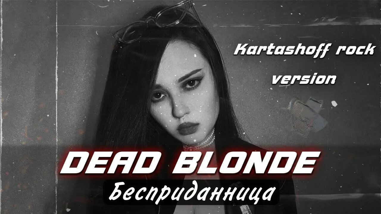 Dead blonde бесприданница текст. Бесприданница dead blonde где. Dead blonde бесприданница текст. Бесприданница песня dead blonde. Бесприданница клип dead blonde.