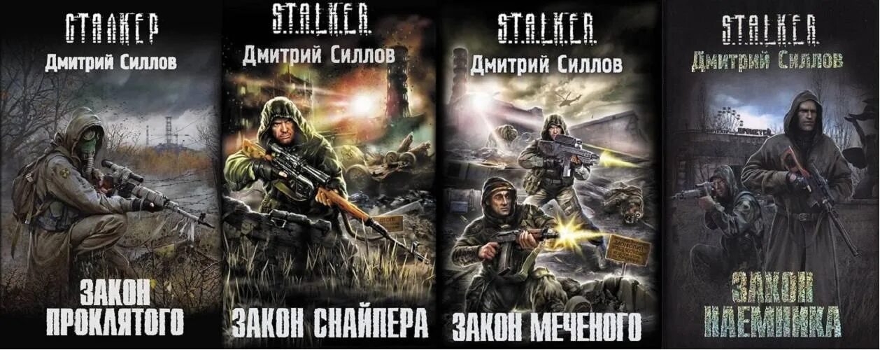 Книга сталкер закон снайпера.