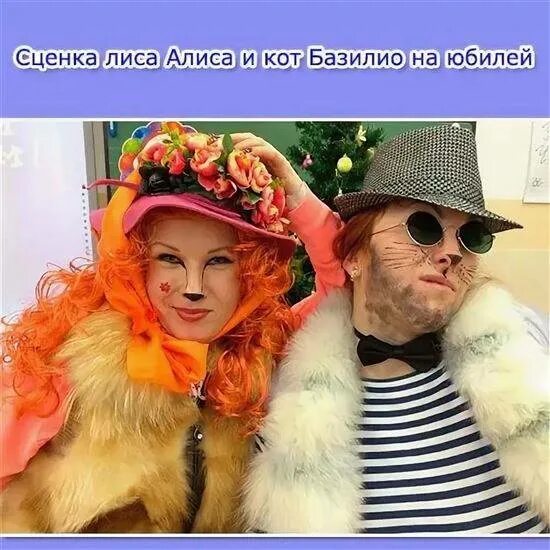 Какой кот базилио. Лиса алиса и кот базилио костюмы. гримм кота базилио. гримм лиса алиса и кот базилио. новогодний костюм лисы алисы и кота базилио.