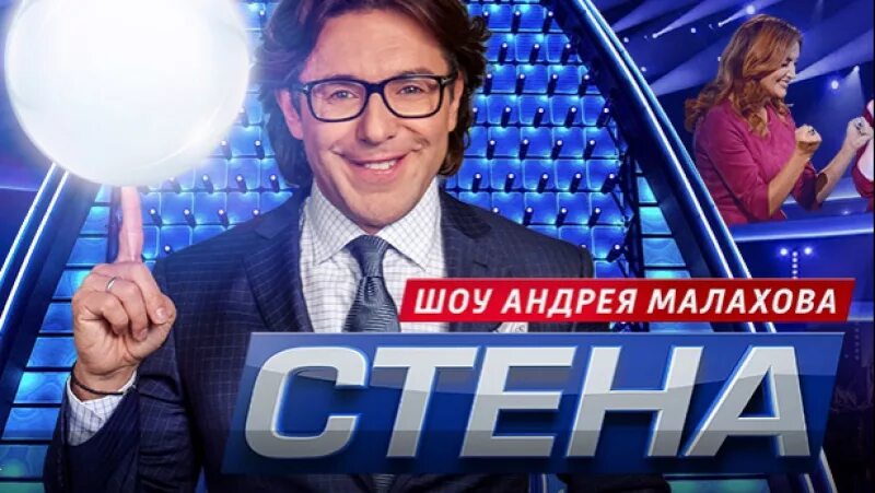Вайт медиа. Шоу стена. Стена с андреем малаховым 2017. Стена телепередача. Шоу стена с андреем малаховым.