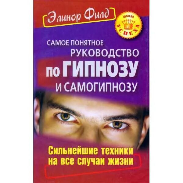 Самогипноз книги. Самогипноз техника. Книги по самовнушению. Книги по самовнушению и самогипнозу. Гипноз инструкция.