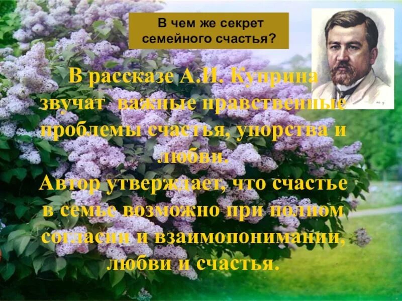 Смысл названия рассказа куст сирени. Куст сирени куст сирени Куприн. Куст сирени Куприн. Куприн сирень.