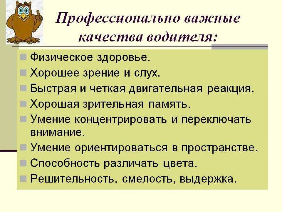 Каким должен быть водитель. Личностные качества водителя. Профессиональные качества водителя. Профессиональные важные качества водителя. Положительные качества водителя.