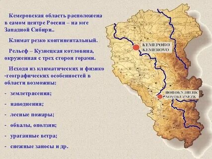 Кемеровская область находится