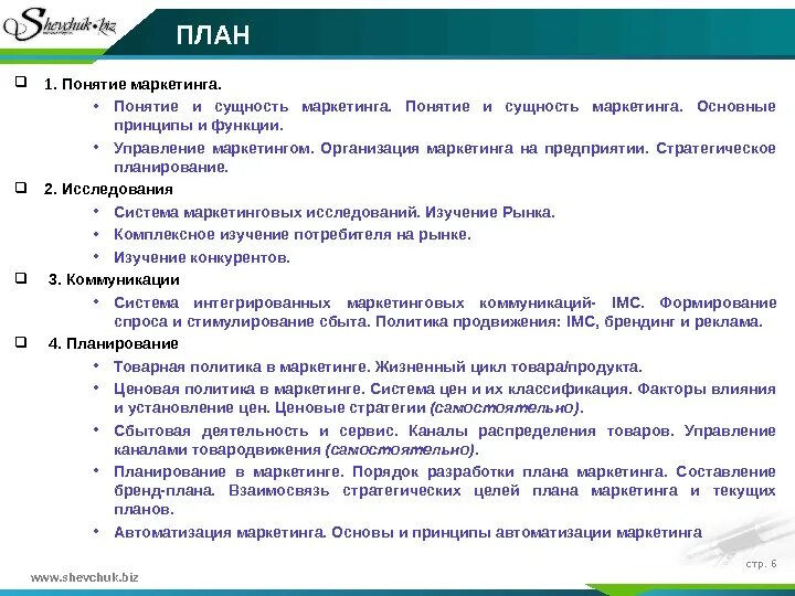 Управление планирование и маркетинг. Концепция планирования маркетинга. Общая концепция маркетингового плана. Понятие маркетинга. Управление маркетингом. План маркетинга.