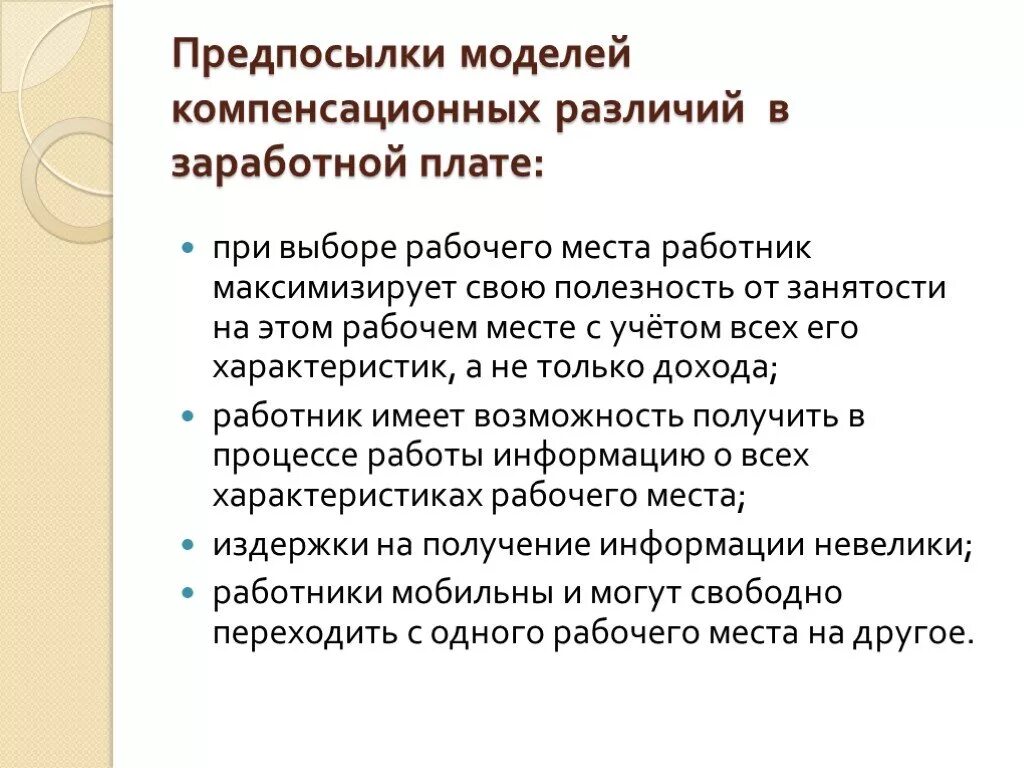 Причины различия в оплате труда. Причины различий в заработной плате. Компенсационные различия в оплате труда:. Причины различий в оплате труда. Причины различий в оплате труда работников.