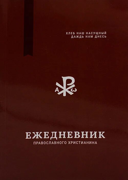 Даждь нам днесь. Хлеб наш насущный. Хлеб наш насущный книга. Хлеб наш насущный Даждь нам. Православный еженедельник.