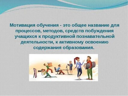 Мотивация обучения презентация