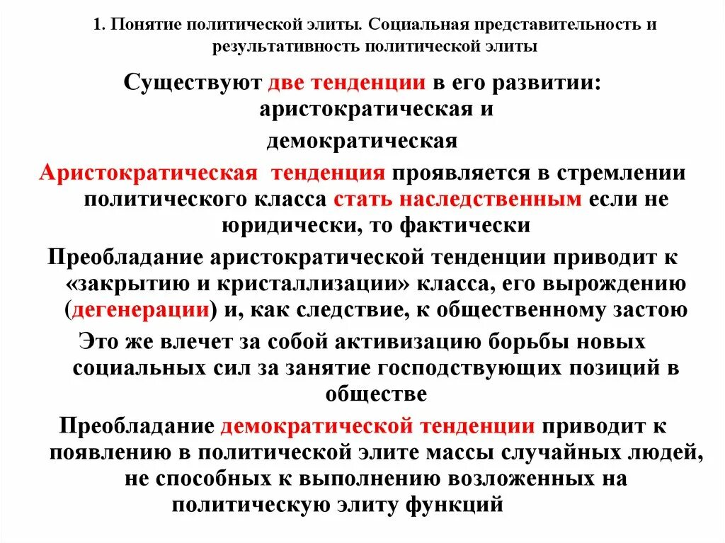 Демократическая тенденция. Тенденции демократизации. Патерналистская концепция. Москва теория правящего класса. Тенденции развития демократии.