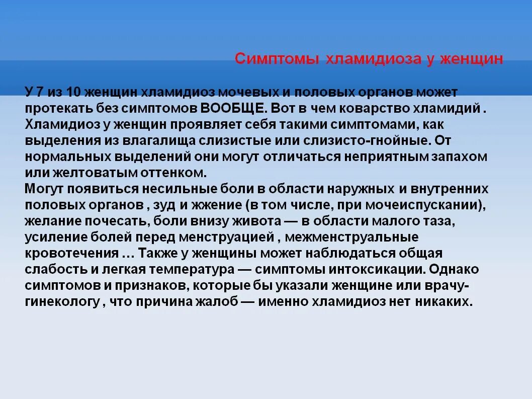 Как проявляется хламидиоз. Хламидиоз симптомы у женщин. симптомы хламидиоза у женщин. хламидии у женщин симптомы.