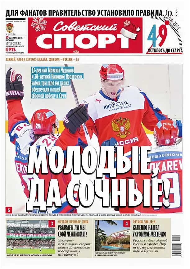 Советский спорт свежий номер. Газета Советский спорт свежий номер. Советский спорт обложка. Советский спорт газета свежий номер обложка. Газета Советский спорт последний выпуск.