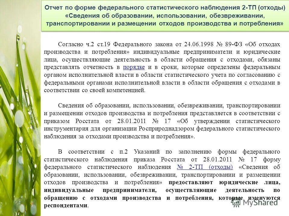 Образец отчета мсп по отходам. Отчет о размещении отходов. Журнал отходов для 2 тп отходы. Объекты размещения отходов примеры. Форма 2-тп отходы для снт образец заполнения.