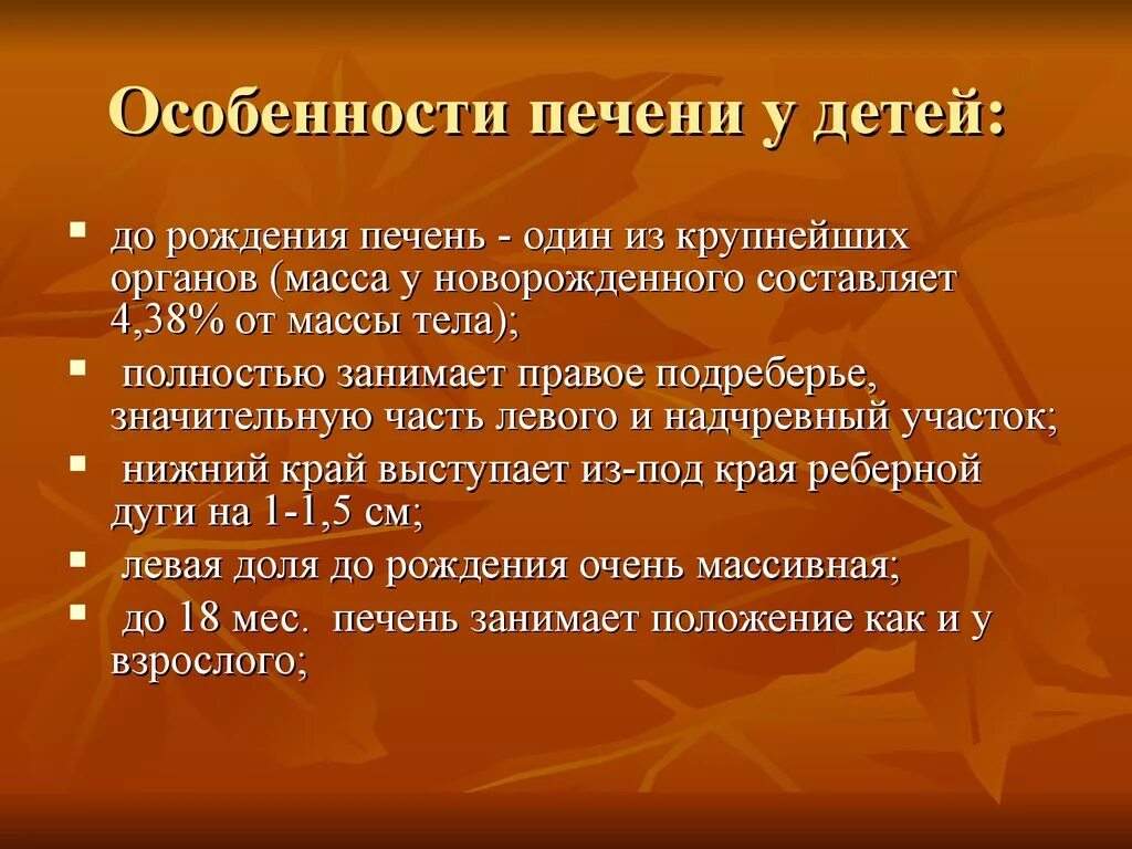 Симптомы печени у ребенка. Особенности печени. Особенности строения печени у детей. Особенности печени новорожденного. Печень у детей раннего возраста.