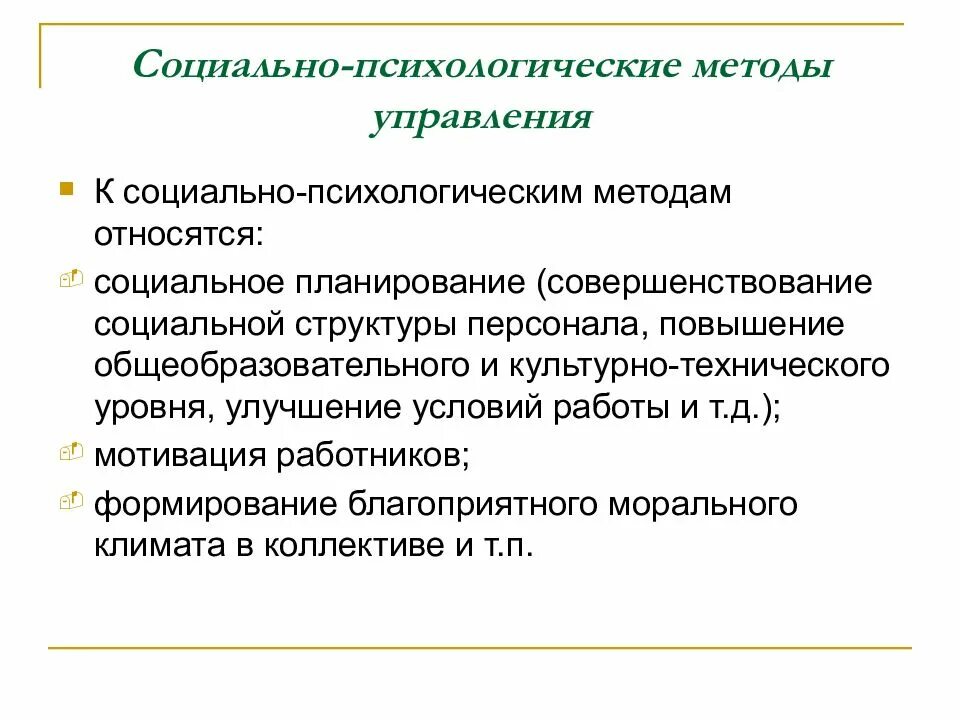 Совершенствование социального управления. Социально-психологические методы. Социально-психологические методы управления. Социально психологический метод. Социально-психологическим методам управления.