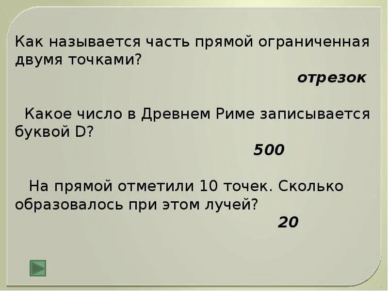 На прямой отметили 7 точек сколько образовалось лучей. На прямой отметили 5 точек сколько образовалось. Какое число в древнем Риме записывалось буквой d?. На прямой отметили 3 точки сколько образовалось лучей.