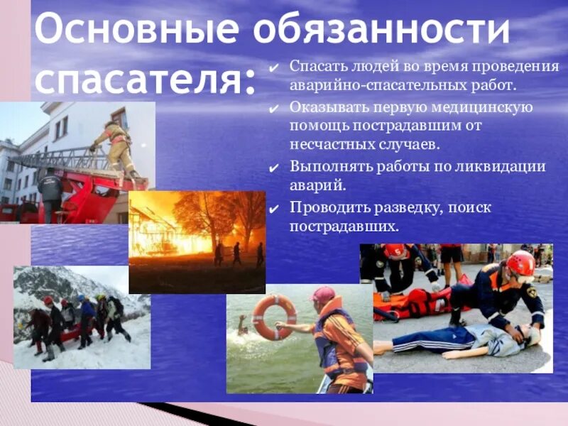 Что должен делать спасатель. Основные обязанности спасателя. презентация на тему мчс. профессия спасатель. профессия мчс.