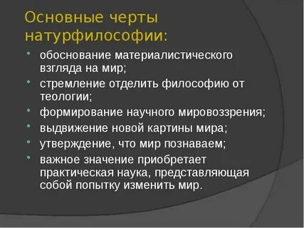 Натурфилософии реферат