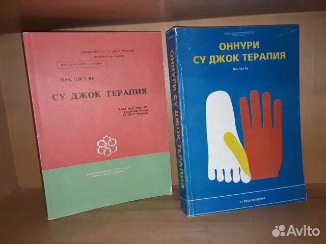 Су джок академия сайт. Су Джок акупунктура комплект из 2 книг пак Чжэ ву. Пак Чжэ ву. Оннури. Су Джок терапия. Том 2. Пак Дже ву Оннури Су Джок терапия. Пак Чже ву основы Су Джок терапии.