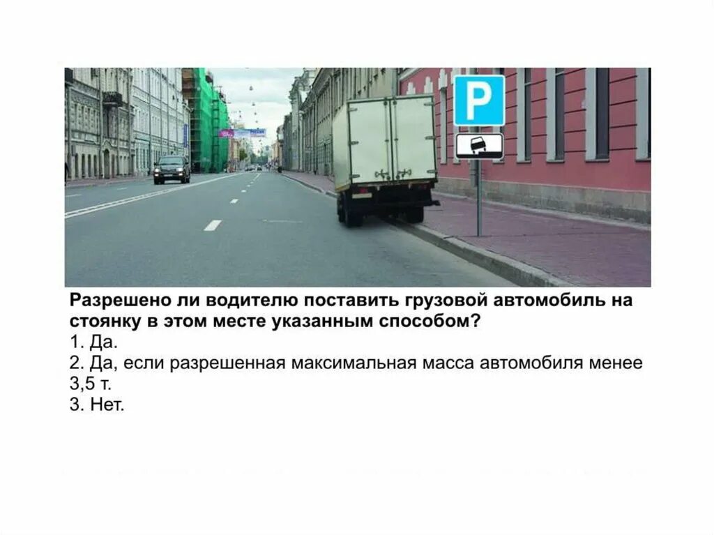 Водитель поставил. Разрешено ли водителю грузового автомобиля. Можно ли водителю поставить грузовой автомобиль. Разрешена ли стоянка грузовику. Разрешена ли стоянка в указанном месте грузовому автомобилю.