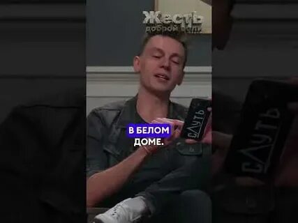 Жесть доброй воли дудь
