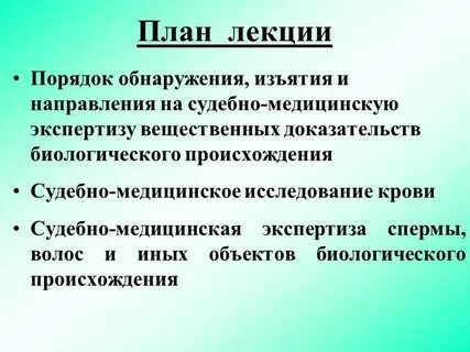 Объекты судебно биологического исследования