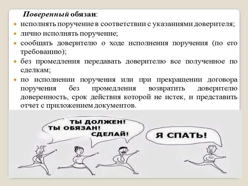 Не исполнены им в течение. Не исполнено поручение. Поверенный. Исполнено в соответствии с поручением. Поверенный обязан.