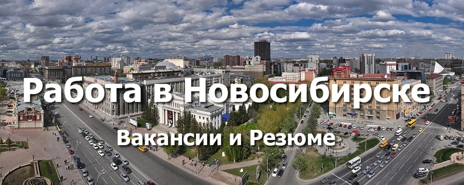 Работа ру в новосибирске свежие. Работа в Новосибирске. Работа НСК. Работа в Новосибирске фото. Подработка НСК картинка.