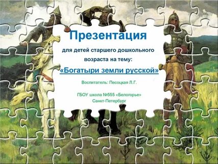 Богатыри земли русской для детей