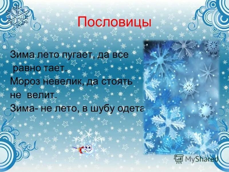 лето дождливое зима снежная. пословицы на тему зима. пословица зима не лето. пословицы про зиму и снег. вопрос зима не лето.