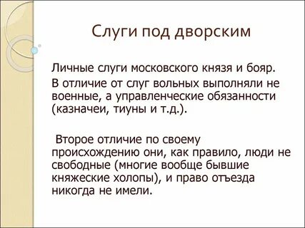 Слуги определение