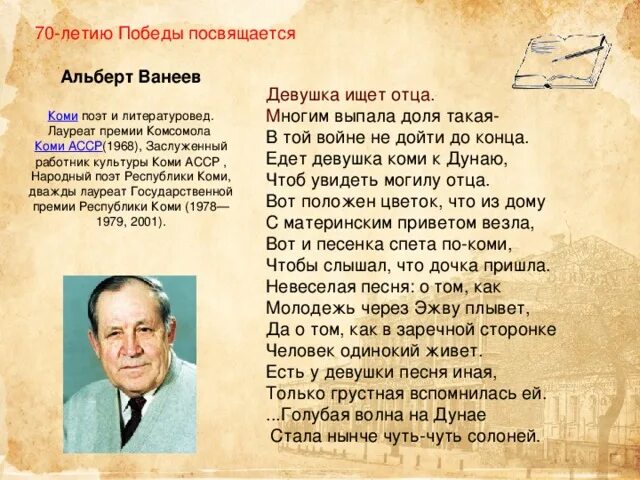 Поэт Коми а. Ванеев.