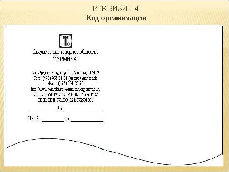 Код предприятия это. Код организации реквизит. реквизит 04 код организации. код организации в документе. реквизиты документов код организации.