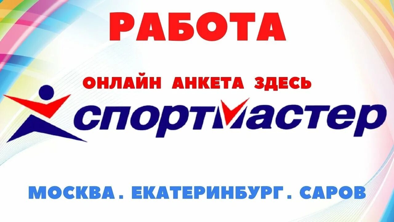 Спортмастер работа. Спортмастер вакансии. Спортмастер Саров. Кассир Спортмастер. Спортмастер работа вакансии