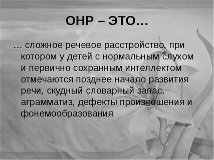 Общее недоразвитие речи это нарушение