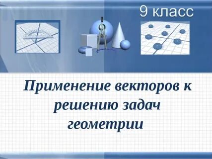 Применение векторов