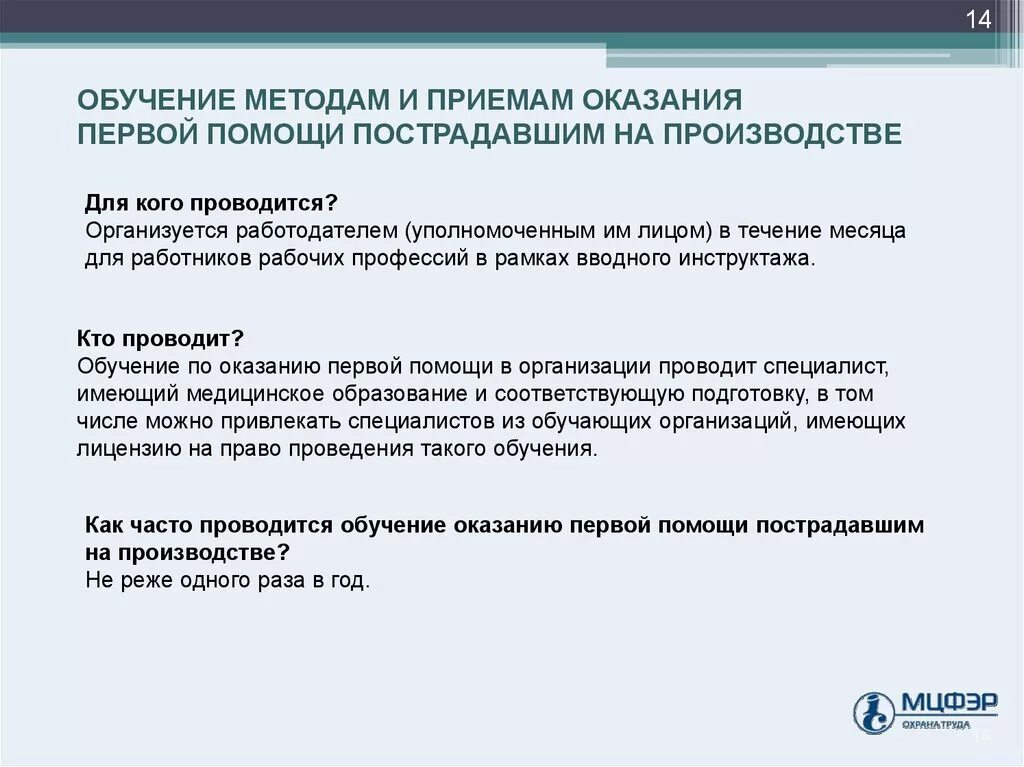 Обучение первой помощи в организации периодичность