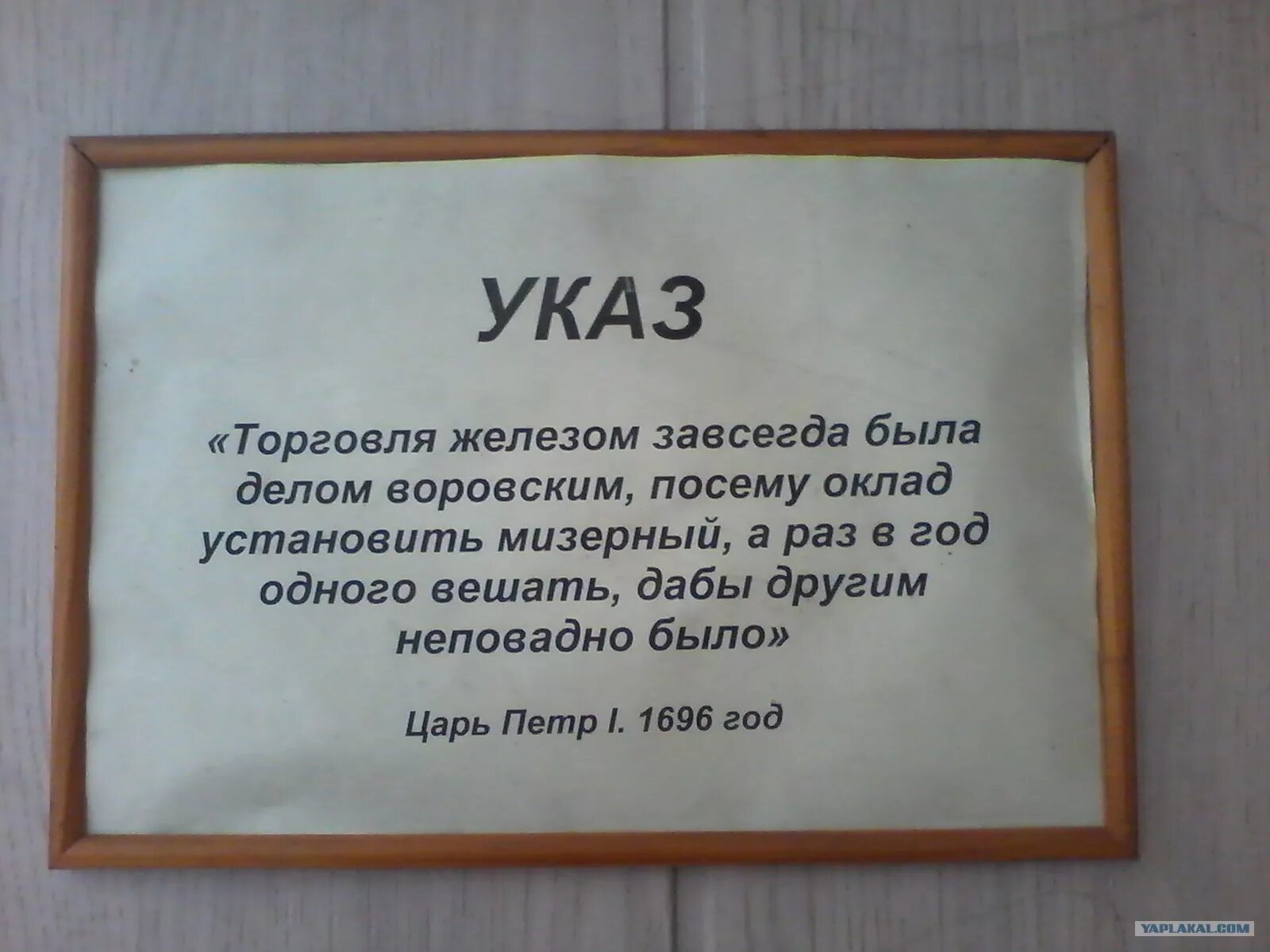 Мизерная порция света 5 букв. Указ Петра 1. Указ Петра 1 о торговле железом. Указ Петра 1 торговля металлом. Указы Петра 1 смешные.