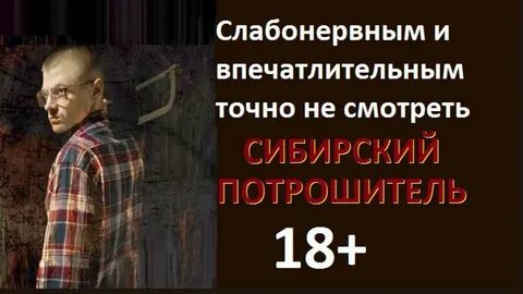 Сибирский потрошитель 2016 отзывы